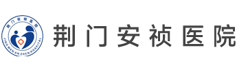 荆门安祯医院 官网